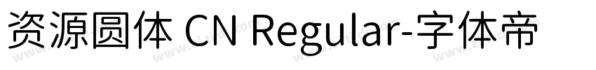 资源圆体 CN Regular字体转换